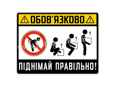 Піднімай правильно