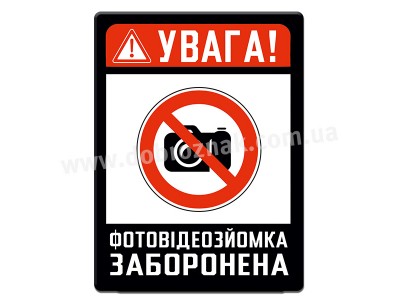 ФОТОВІДЕОЗЙОМКА ЗАБОРОНЕНА