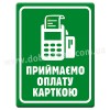 Приймаємо оплату карткою