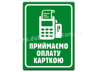 Приймаємо оплату карткою