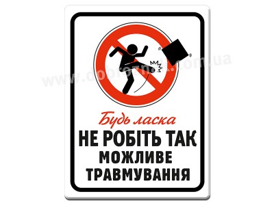 Можливе травмування