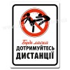Дотримуйтесь дистанції
