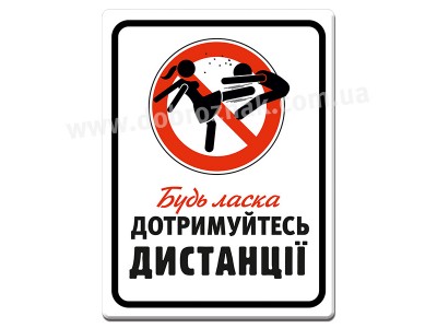 Дотримуйтесь дистанції