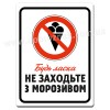 Не заходьте з морозивом