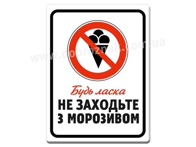 Не заходьте з морозивом