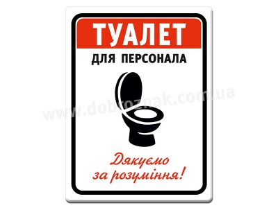 Туалет для персонала