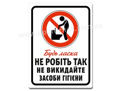 Не викидайте засоби гігієни