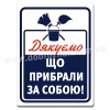 Дякуємо, що прибрали за собою