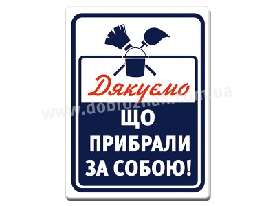 Дякуємо, що прибрали за собою