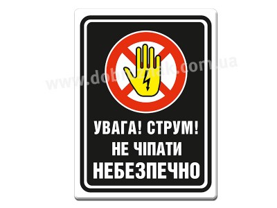 УВАГА! СТРУМ!