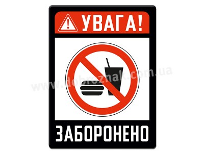 З їжею ЗАБОРОНЕНО