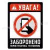 Заборонено користуватись телефоном