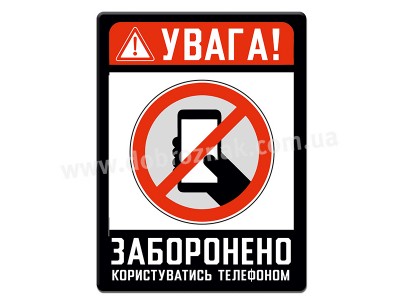 Заборонено користуватись телефоном