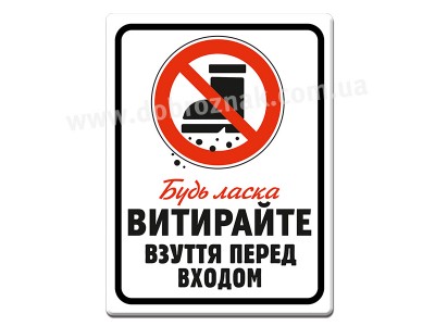 Витирайте взуття