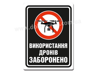 Використання дронів ЗАБОРОНЕНО