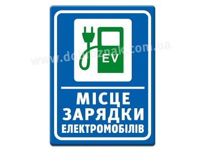 Місце зарядки електромобілей