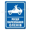 Місце паркування оленів