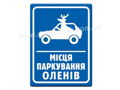 Місце паркування оленів