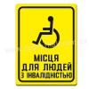 Місце для людей з інвалідністю
