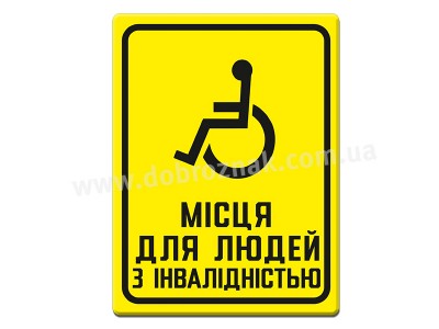 Місце для людей з інвалідністю