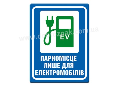 Паркомісце лише для електромобілей