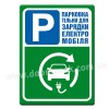 Парковка тільки для зарядки електромобілей
