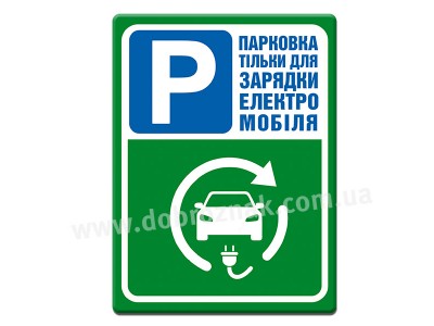 Парковка тільки для зарядки електромобілей
