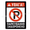 Паркування ЗАБОРОНЕНО