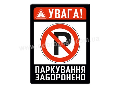 Паркування ЗАБОРОНЕНО