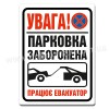 Парковка заборонена (працює евакуатор)