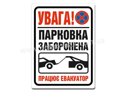 Парковка заборонена (працює евакуатор)