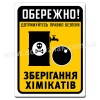 Зберігання хімікатів