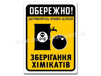 Зберігання хімікатів