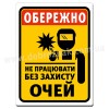 Не працювати без захисту очей