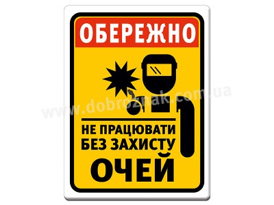 Не працювати без захисту очей
