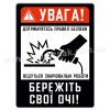 Бережіть свої очі