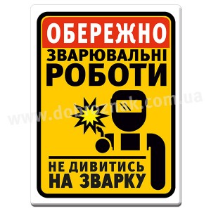 ОБЕРЕЖНО! Зварювальні роботи