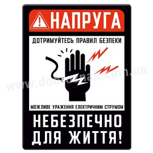 НАПРУГА! Небезпечно для життя