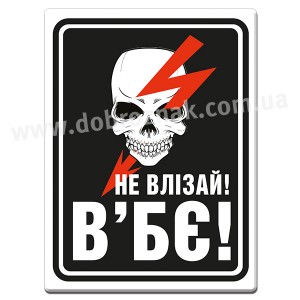 Не влізай, ВБ'Є!