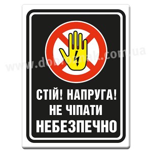 Стій! Напруга