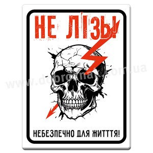 Не лізь!