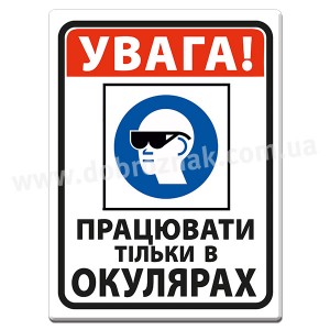 Працювати тільки в окулярах
