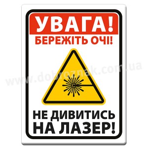Не дивитись на лазер!