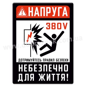 Напруга! 380 V