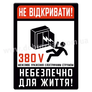 НЕ ВІДКРИВАТИ! 380 V