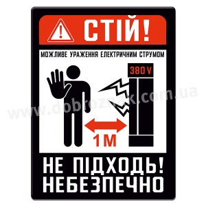 Не підходь! НЕБЕЗПЕЧНО