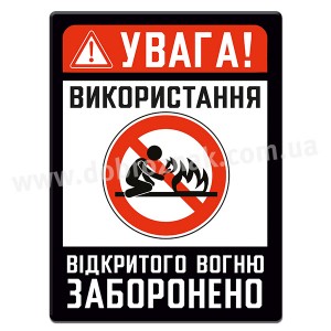 Використання відкритого вогню ЗАБОРОНЕНО