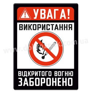 Використання відкритого вогню ЗАБОРОНЕНО
