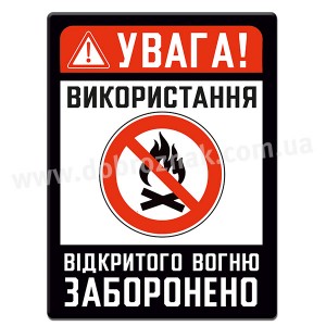 Використання відкритого вогню ЗАБОРОНЕНО