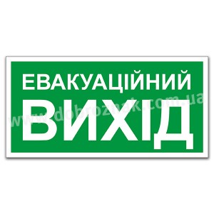 ЕВАКУАЦІЙНИЙ ВИХІД
